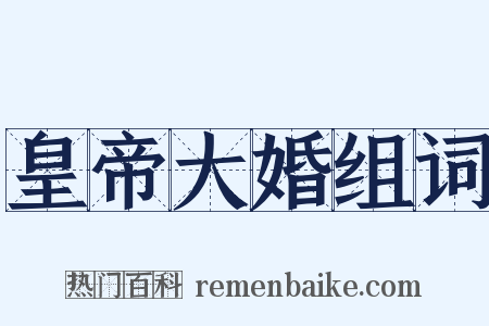 皇帝大婚组词是什么意思的图片